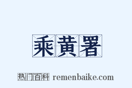 乘黄署是什么意思的图片